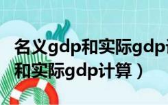 名义gdp和实际gdp计算物价上涨（名义gdp和实际gdp计算）