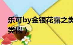 乐可by金银花露之类的文（乐可by金银花露类似）