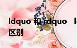 ldquo 和 rdquo   ldquo 合 rdquo 两字的区别