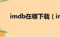 imdb在哪下载（imdb链接怎么下载）