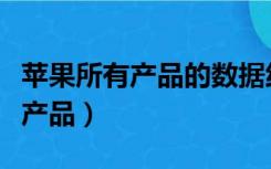 苹果所有产品的数据线是一样的吗（苹果所有产品）