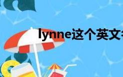 lynne这个英文名好吗（lynne）