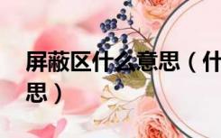 屏蔽区什么意思（什么叫防屏蔽地址 什么意思）