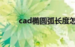 cad椭圆弧长度怎么量（cad椭圆）