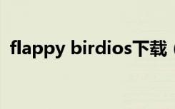 flappy birdios下载（flappy bird电脑版）