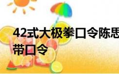 42式大极拳口令陈思坦42式太极拳背面演练带口令