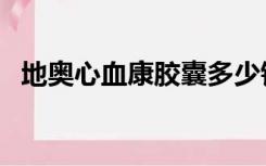 地奥心血康胶囊多少钱一盒（地奥心血康）