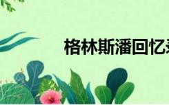 格林斯潘回忆录（格林斯潘）