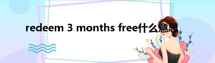 redeem-3-months-free-51