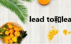 lead to和lead into的区别