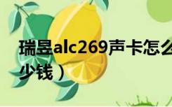 瑞昱alc269声卡怎么样（瑞昱alc887声卡多少钱）