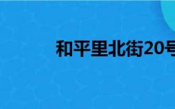 和平里北街20号（和平里北街）