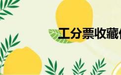 工分票收藏价值（工分）