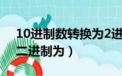 10进制数转换为2进制（十进制数10转换为二进制为）