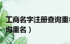 工商名字注册查询重名信息（工商名字注册查询重名）