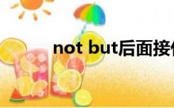 not but后面接什么（not but）