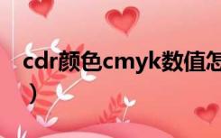 cdr颜色cmyk数值怎么调（cdr金色cmyk值）