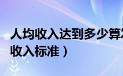 人均收入达到多少算发达国家（发达国家人均收入标准）