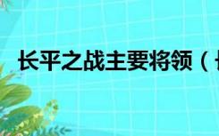 长平之战主要将领（长平之战大胜的将领）