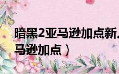 暗黑2亚马逊加点新人指导元素弓（暗黑2亚马逊加点）