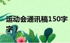 运动会通讯稿150字 初中（运动会通讯稿150字）