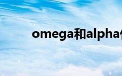 omega和alpha什么意思（ome）