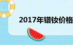 2017年镨钕价格（镨钕价格行情）