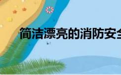 简洁漂亮的消防安全手抄报内容怎么写