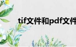 tif文件和pdf文件哪个大（tif文件）