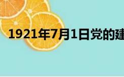 1921年7月1日党的建立（1921年7月1日）