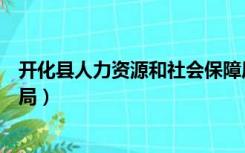 开化县人力资源和社会保障局网（开化人力资源和社会保障局）