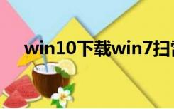 win10下载win7扫雷（win7扫雷下载）