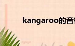 kangaroo的音标（kangaroo）