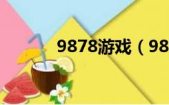 9878游戏（9877成年人游戏）