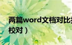 两篇word文档对比找相同（两篇word差异校对）