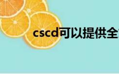 cscd可以提供全文吗（cscdkey）