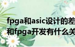 fpga和asic设计的差异（eda技术与asic设计和fpga开发有什么关系）