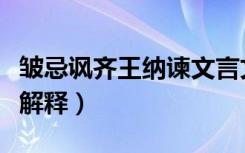 皱忌讽齐王纳谏文言文断句（皱忌讽齐王纳谏解释）