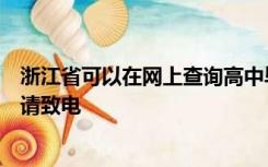 浙江省可以在网上查询高中毕业证和中专毕业证吗？如果是请致电