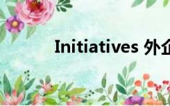 Initiatives 外企（initiatives）