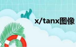 x/tanx图像（tanx图像）