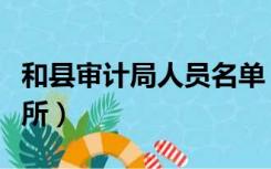 和县审计局人员名单（和县教育局与审计事务所）