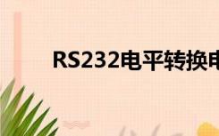 RS232电平转换电路（rs232电平）