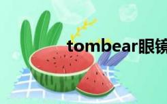 tombear眼镜框（tombe）