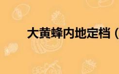 大黄蜂内地定档（大黄蜂内地定档）