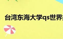 台湾东海大学qs世界排名（台湾东海大学）