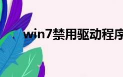 win7禁用驱动程序签名强制才能开机