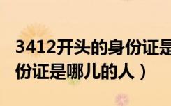 3412开头的身份证是哪里的人（3412开头身份证是哪儿的人）