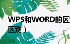 WPS和WORD的区别（wps和word有什么区别）