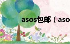 asos包邮（asos英国官网直邮）